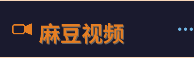麻豆视频